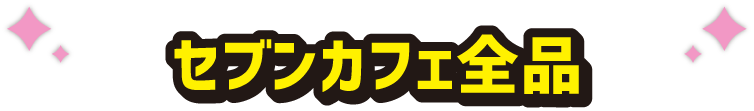 セブンカフェ全品