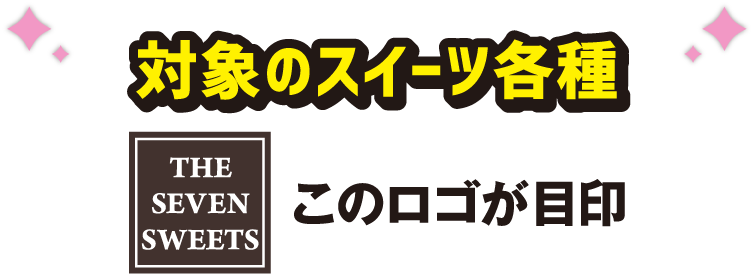 対象のスイーツ各種 このロゴが目印