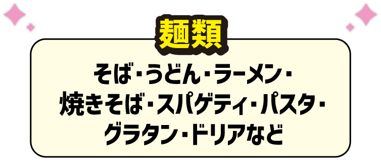 麺類いずれか1個 そば・うどん・ラーメン・焼きそば・スパゲティ・パスタ・グラタン・ドリアなど