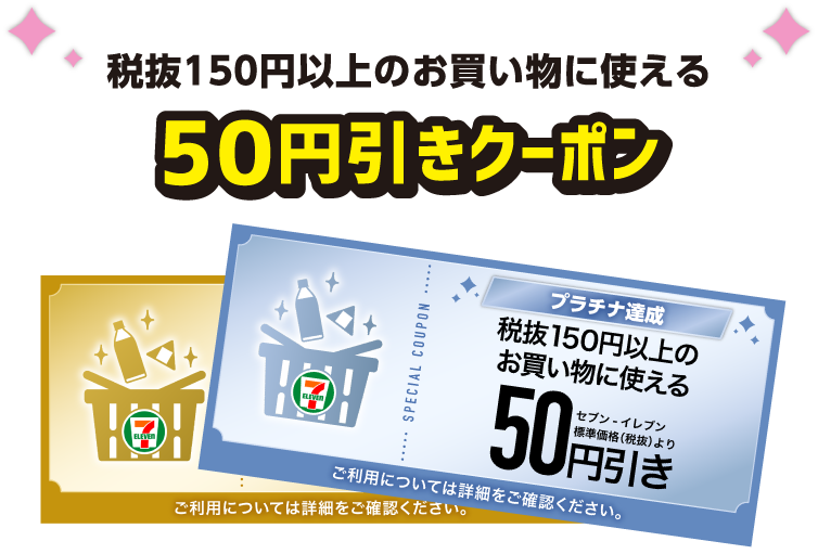 税抜150円以上のお買い物に使える50円引きクーポン クーポン画像