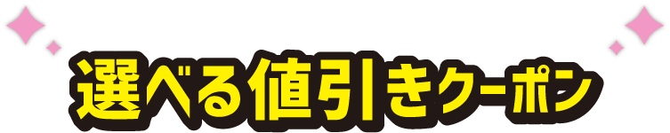 選べる値引きクーポン