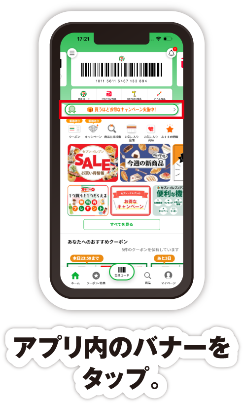 アプリ内のバナーをタップ。
