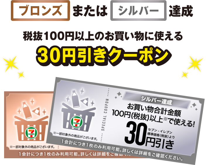 ブロンズまたはシルバー達成 税抜100円以上のお買い物に使える30円引きクーポン クーポン画像