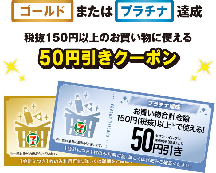 ゴールドまたはプラチナ達成 税抜150円以上のお買い物に使える50円引きクーポン クーポン画像