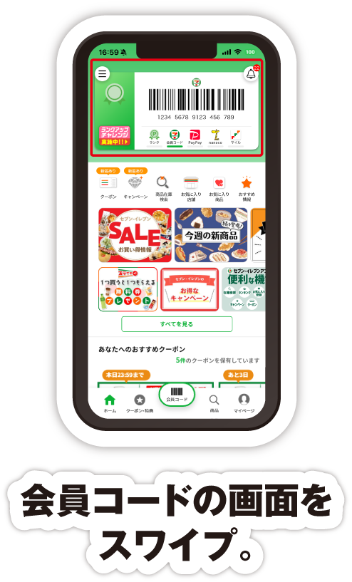 会員コードの画面をスワイプ。