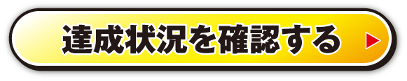 達成状況を確認する
