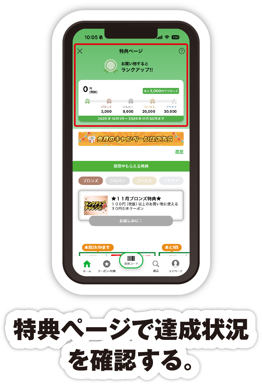 特典ページで達成状況を確認する。