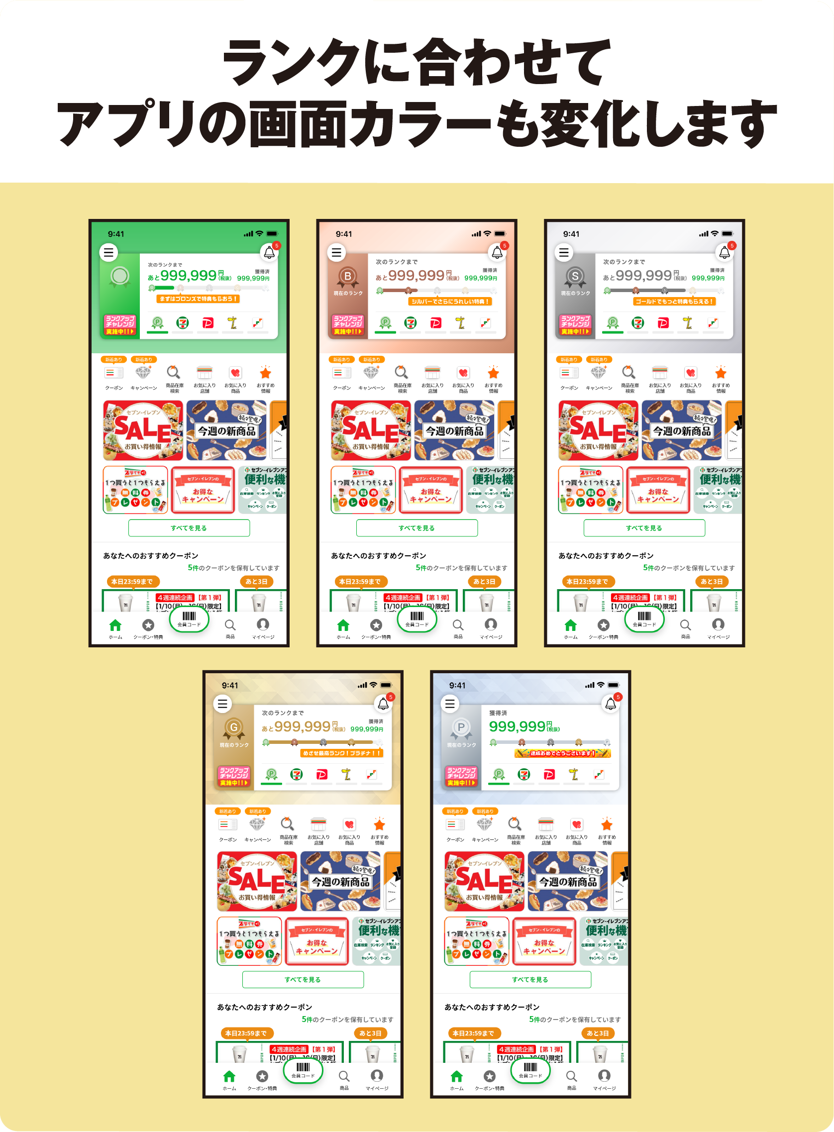 ランクに合わせてアプリの画面カラーも変化します
