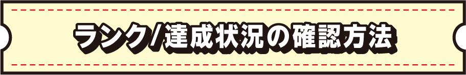 ランク/達成状況の確認方法