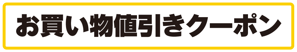 お買い物値引きクーポン