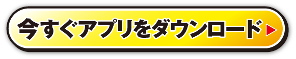 今すぐアプリをダウンロード