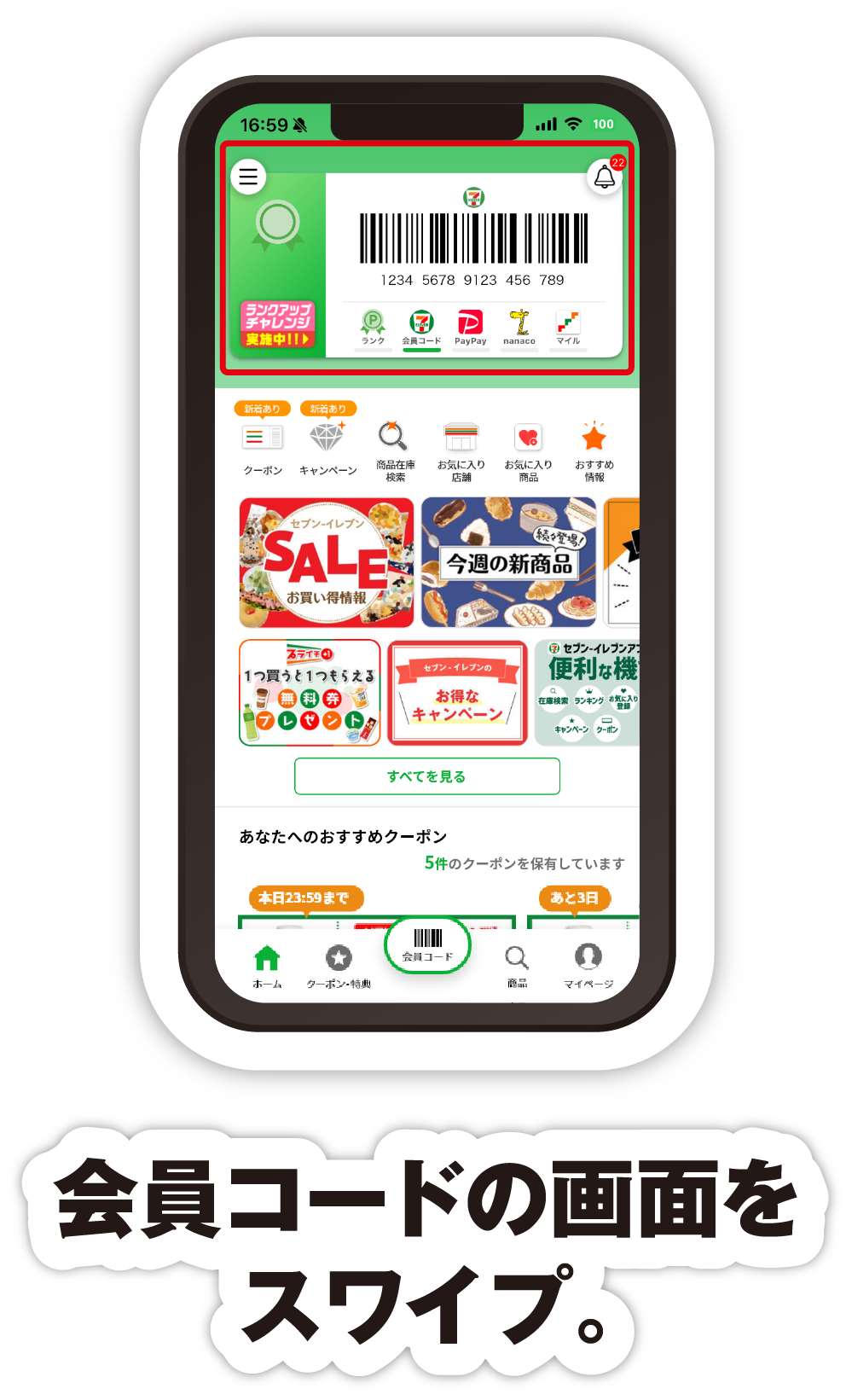 会員コードの画面をスワイプ。