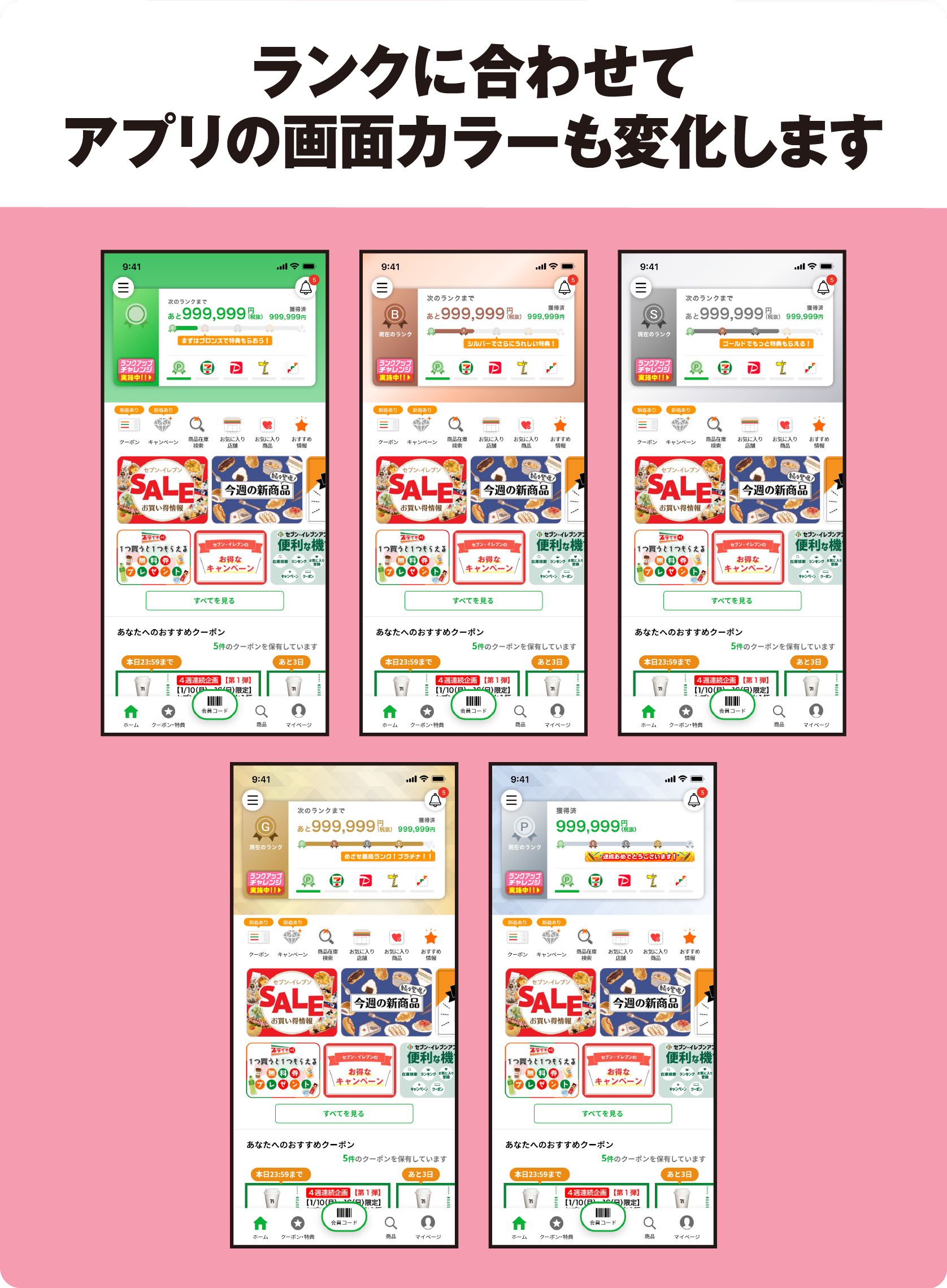 ランクに合わせてアプリの画面カラーも変化します
