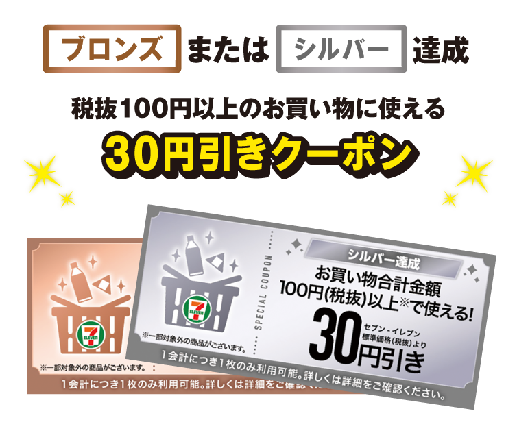 ブロンズまたはシルバー達成 税抜100円以上のお買い物に使える30円引きクーポン クーポン画像
