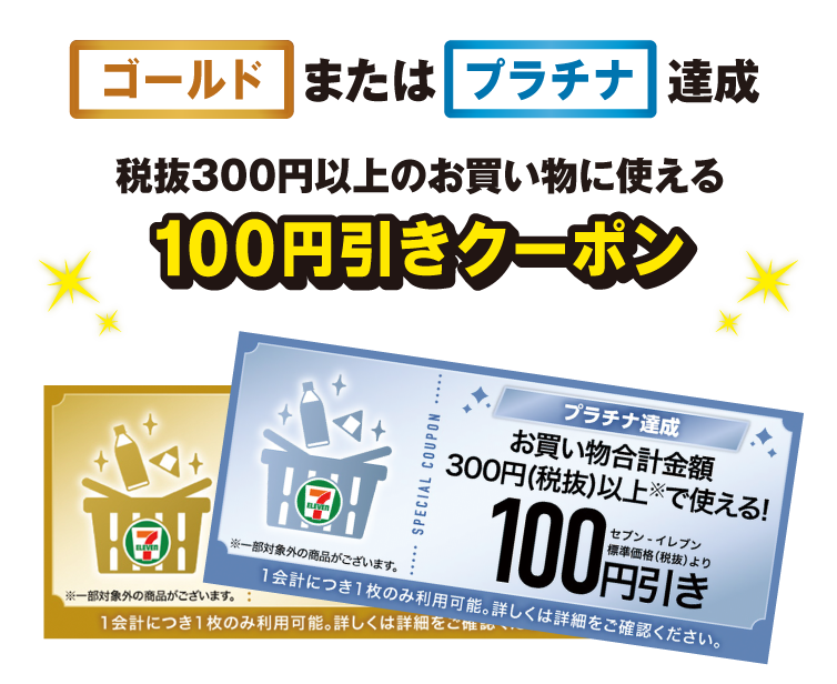 ゴールドまたはプラチナ達成 税抜300円以上のお買い物に使える100円引きクーポン クーポン画像