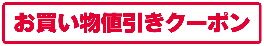 お買い物値引きクーポン