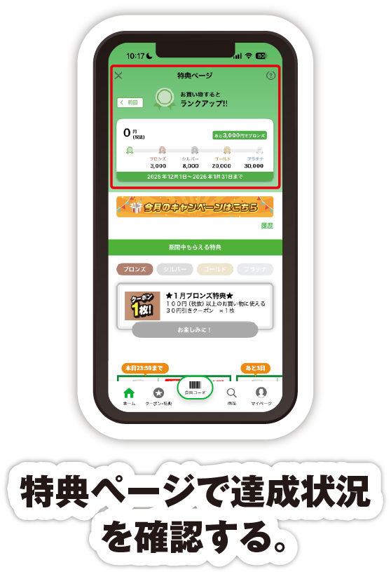 特典ページで達成状況を確認する。