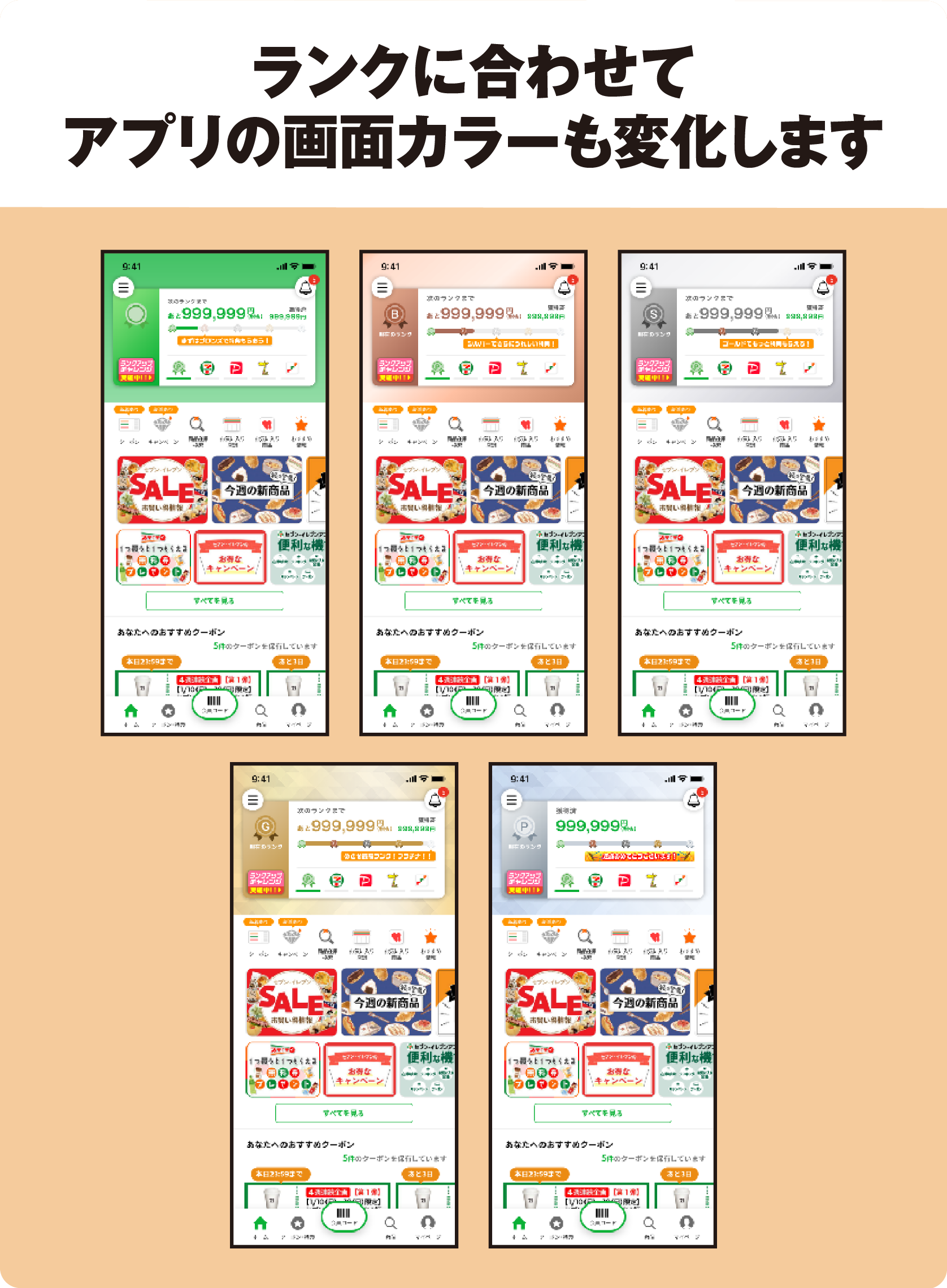 ランクに合わせてアプリの画面カラーも変化します