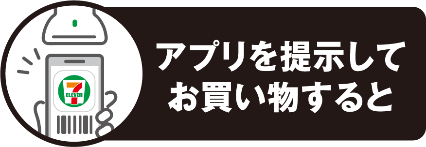 セブン‐イレブンアプリを提示してお買い物すると