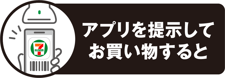 セブン‐イレブンアプリを提示してお買い物すると