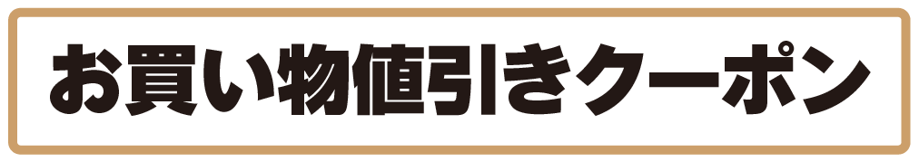 お買い物値引きクーポン