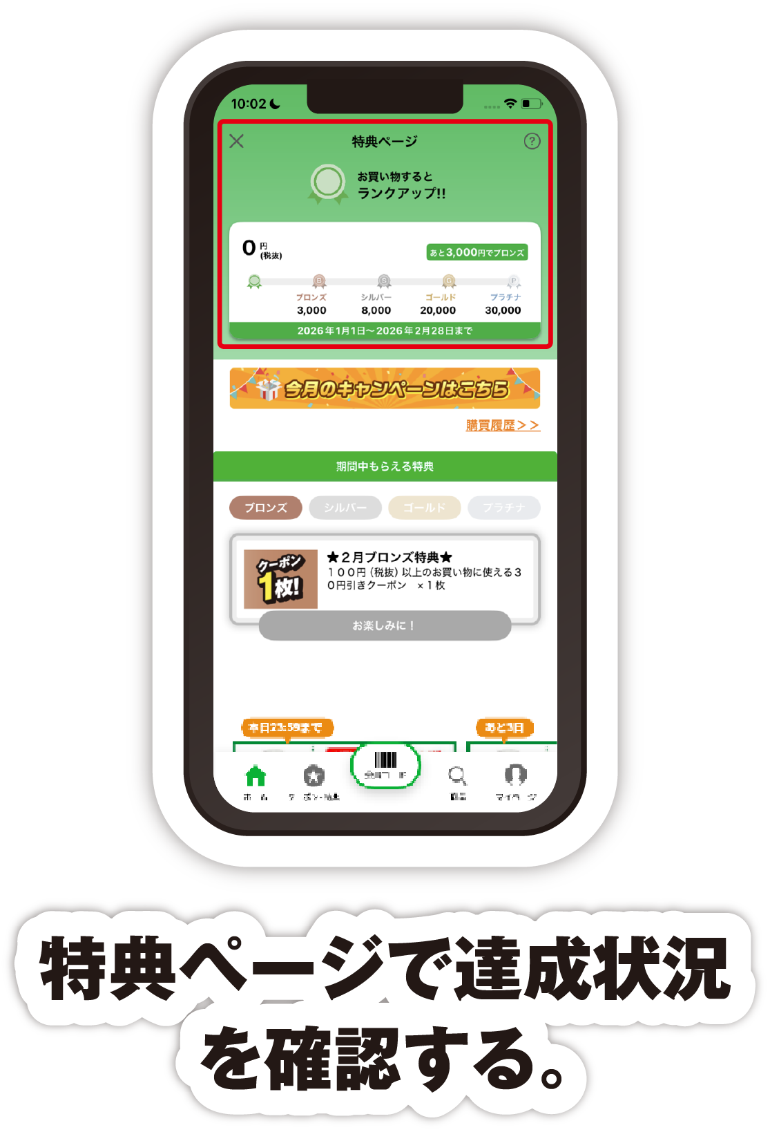 特典ページで達成状況を確認する。