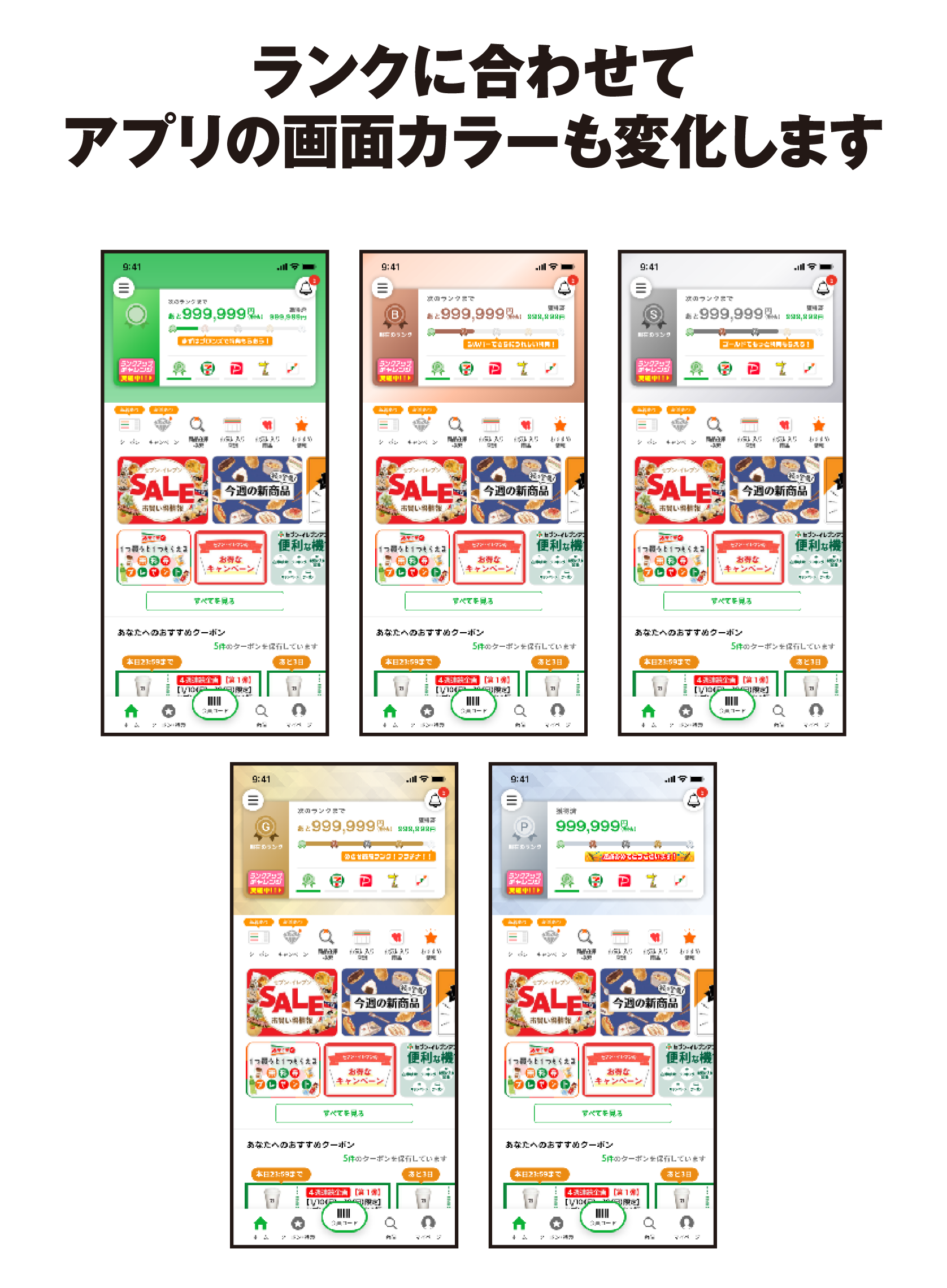 ランクに合わせてアプリの画面カラーも変化します