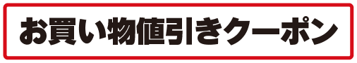 お買い物値引きクーポン