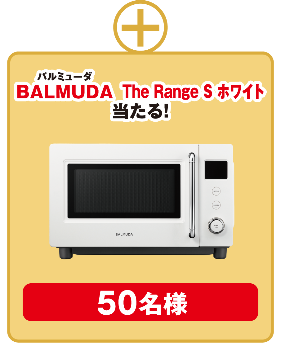 バルミューダ The Range S ホワイト 当たる！ 50名様