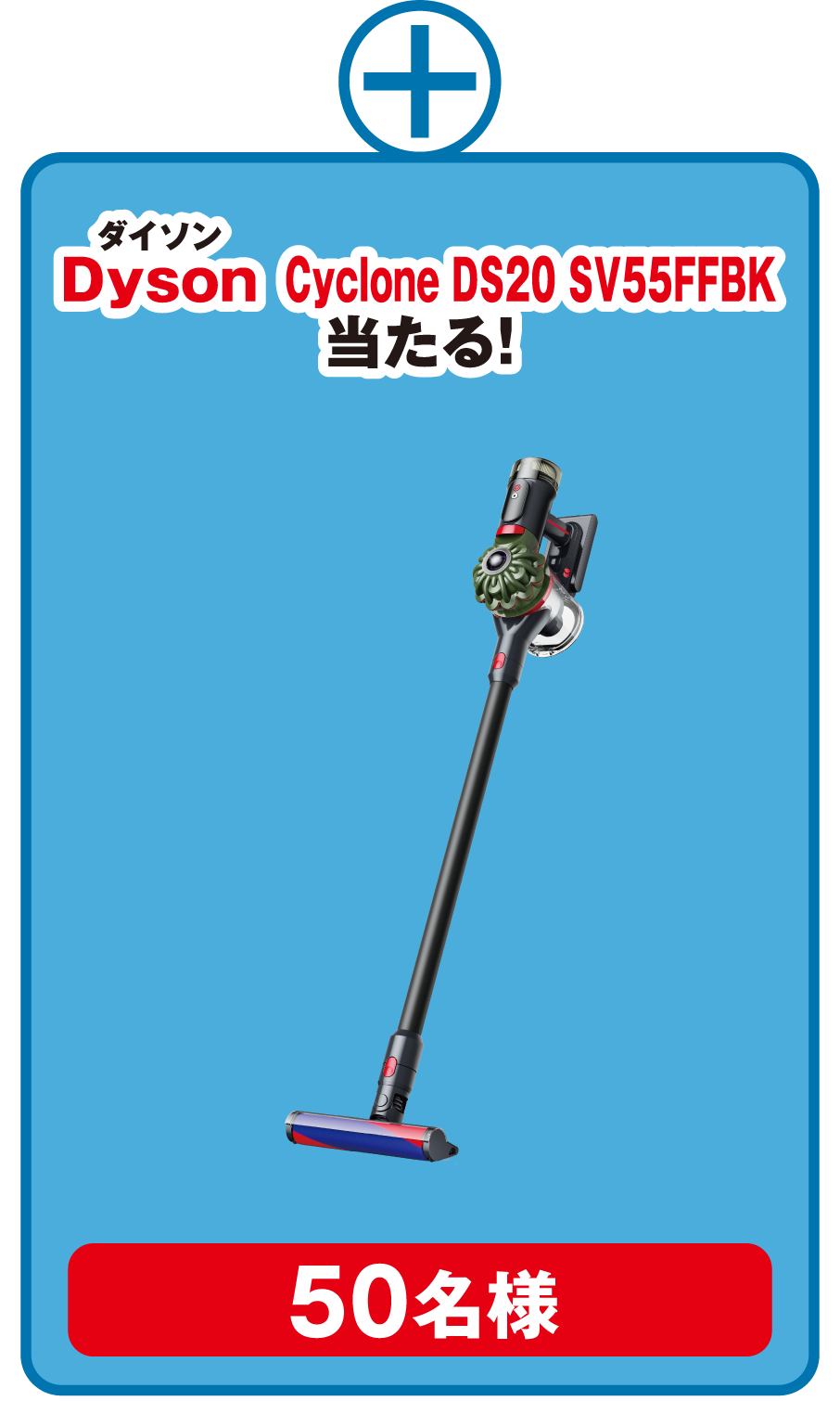 ダイソン Cyclone DS20 SV55FFBK 50名様 当たる！