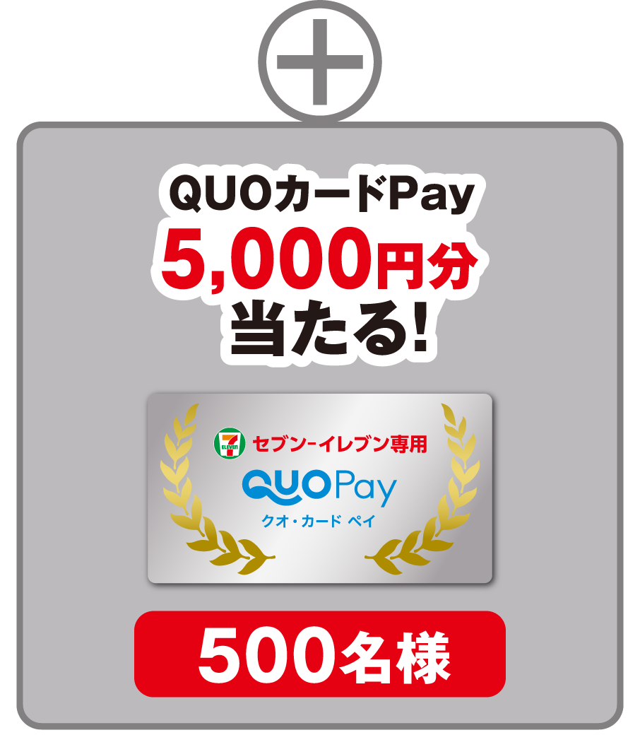 QUOカードPAY 5,000円分 当たる！ 500名様