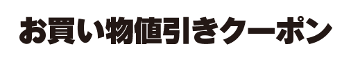 お買い物値引きクーポン