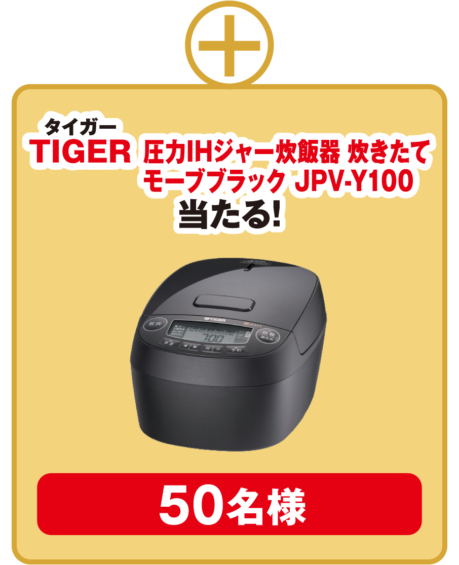 タイガー 圧力IHジャー炊飯器 炊きたて モーブブラック JPV-Y100 当たる！ 50名様