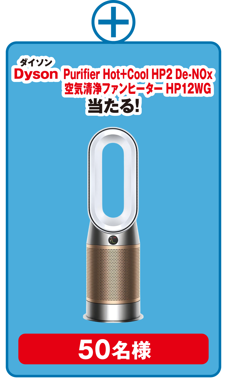 ダイソン Purifier Hot+Cool HP2 De-NOx 空気清浄ファンヒーター HP12WG 当たる！ 50名様