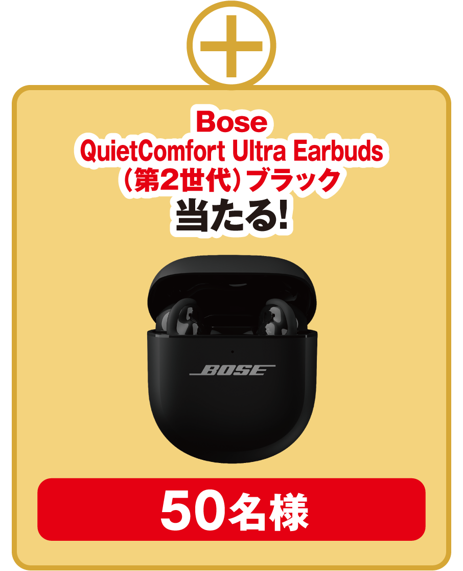 Bose QuietComfort Ultra Earbuds（第2世代）ブラック 当たる！ 50名様