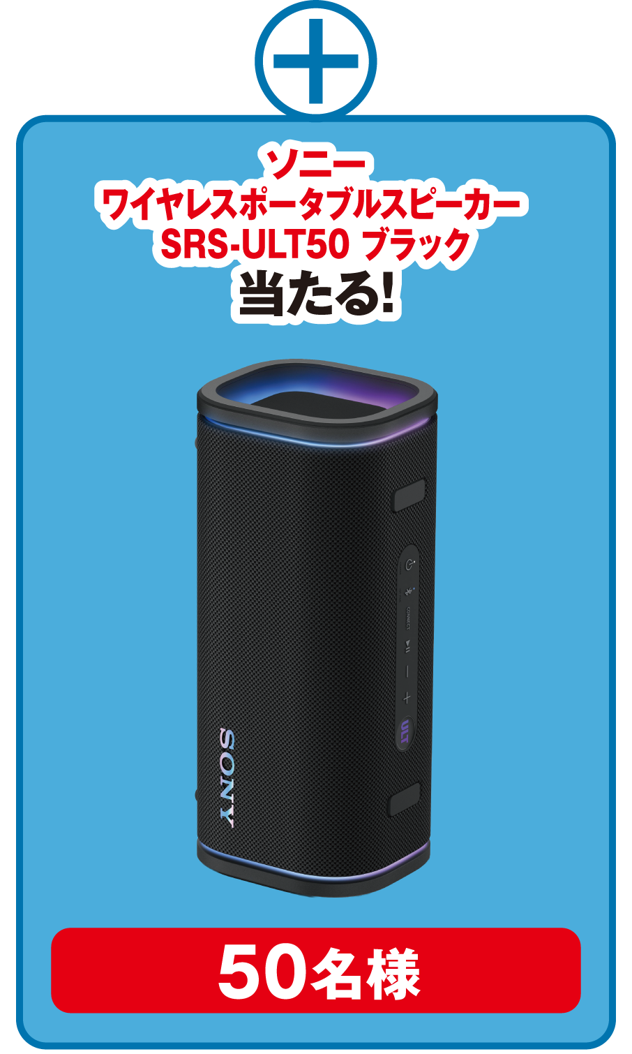 ソニー ワイヤレスポータブルスピーカー SRS-ULT50 ブラック 当たる！ 50名様