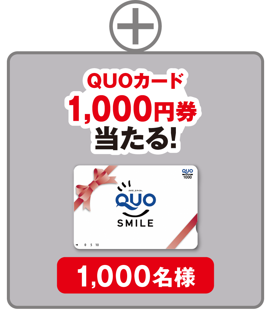 QUOカード 1,000円券 当たる！ 1,000名様