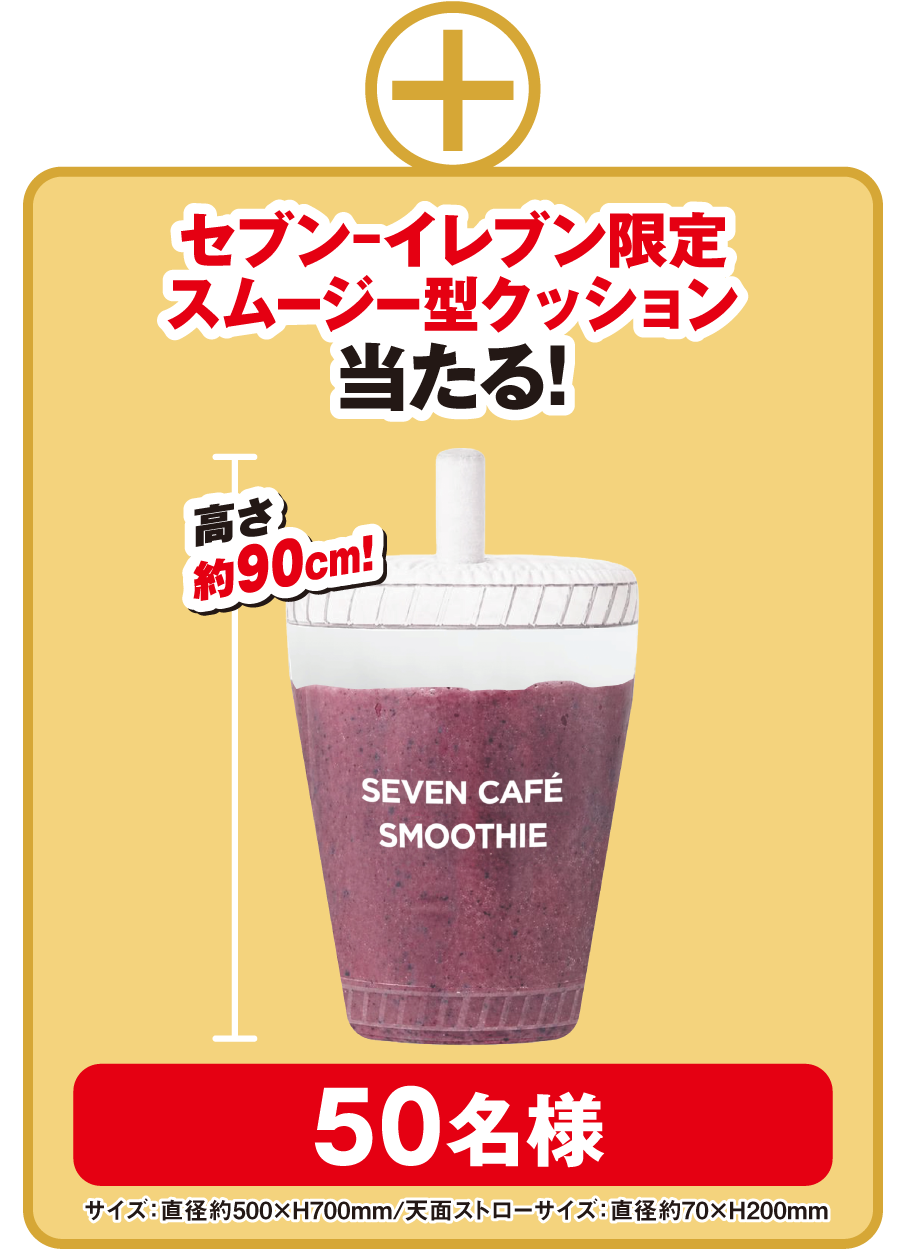 セブン‐イレブン限定 スムージー型クッション 当たる！ 高さ約90cm！ 50名様 サイズ：直径約500×H700mm/天面ストローサイズ：直径約70×H200mm