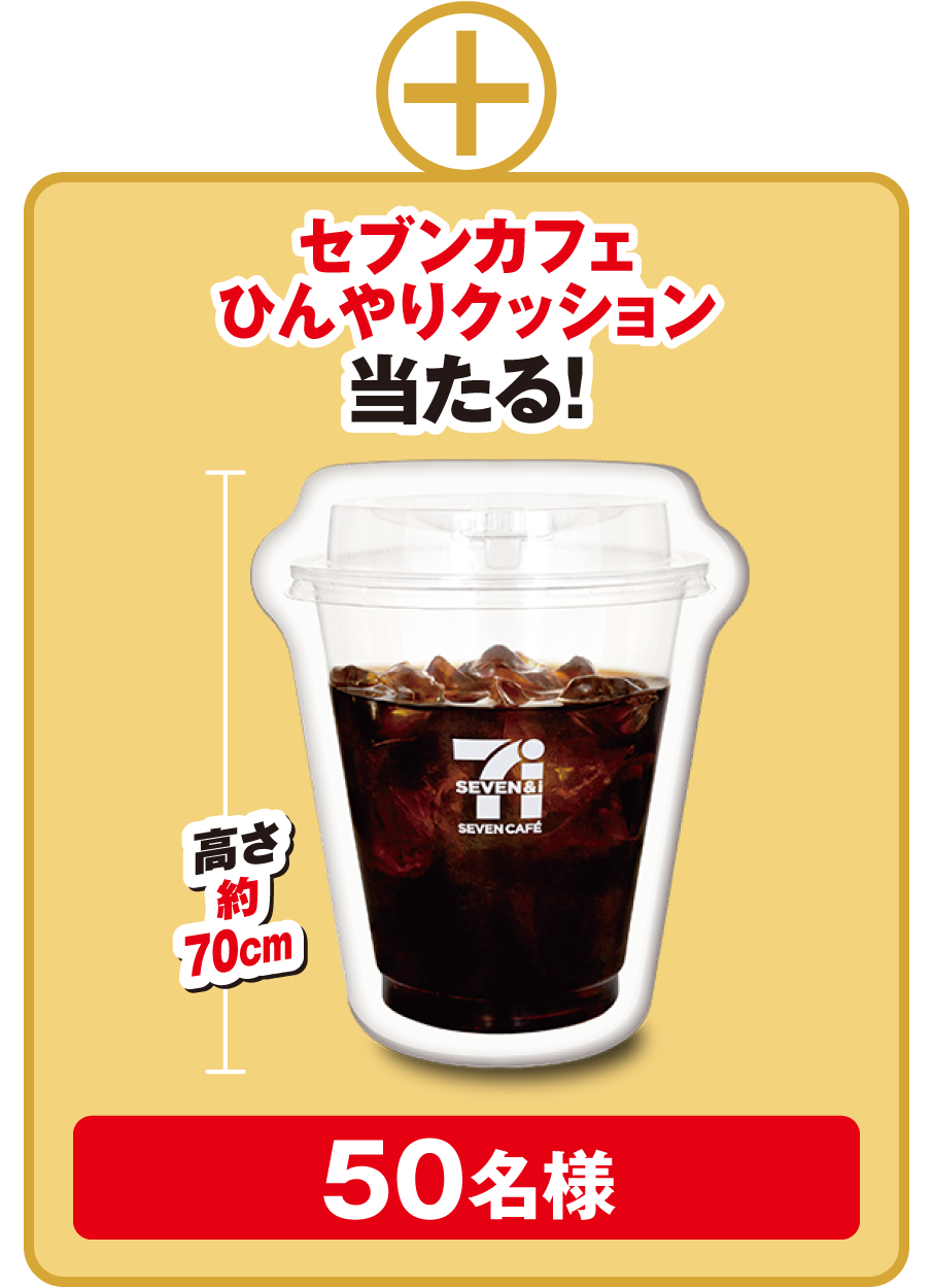 セブンカフェひんやりクッション 当たる！ 高さ約70cm 50名様