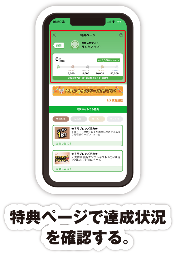 特典ページで達成状況を確認する。