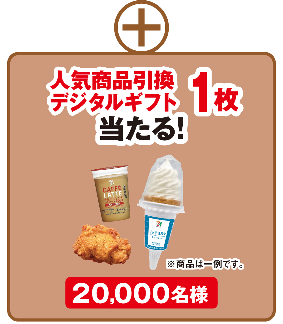 人気商品引換デジタルギフト 1枚 当たる！ 20,000名様 ※商品は一例です。