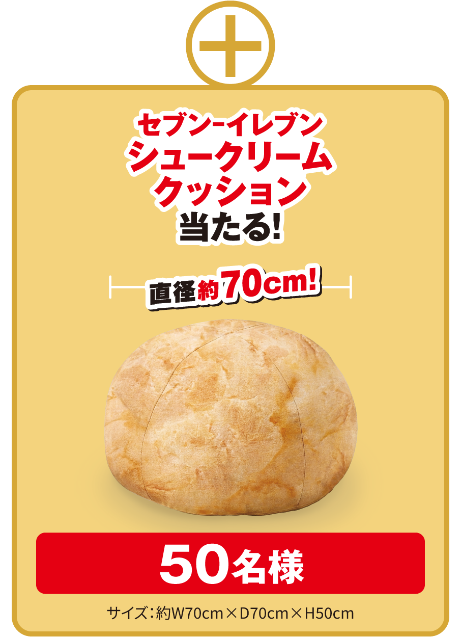セブン‐イレブンシュークリームクッション 当たる！ 直径約70cm 50名様 サイズ：約W70cm×D70cm×H50cm