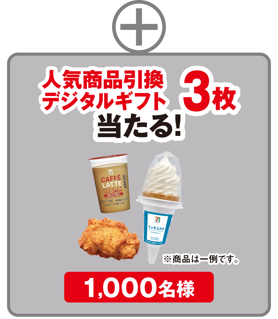 人気商品引換デジタルギフト 3枚 当たる！ 1,000名様 ※商品は一例です。