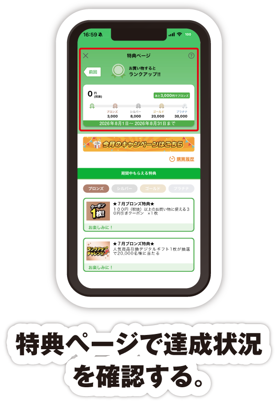 特典ページで達成状況を確認する。