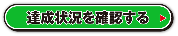 達成状況を確認する