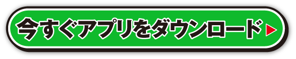 今すぐアプリをダウンロード