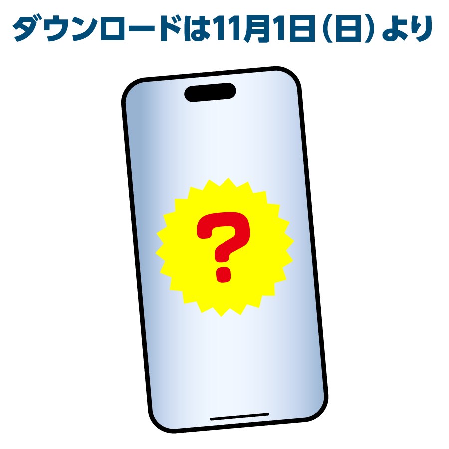 ダウンロードは11月1日（日）より イメージ