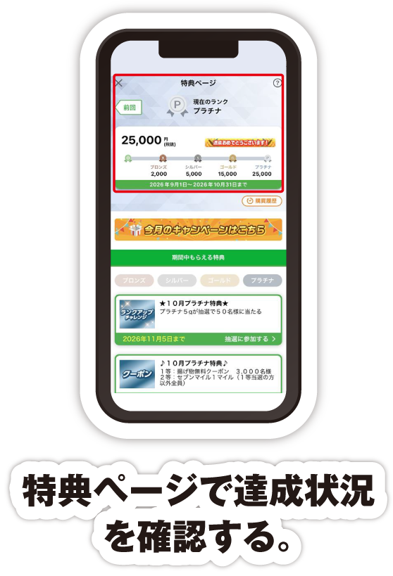 特典ページで達成状況を確認する。