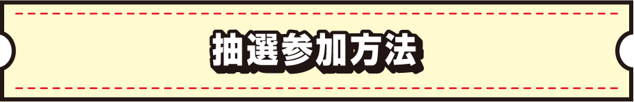 抽選参加方法