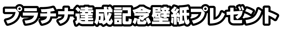 プラチナ達成記念壁紙プレゼント